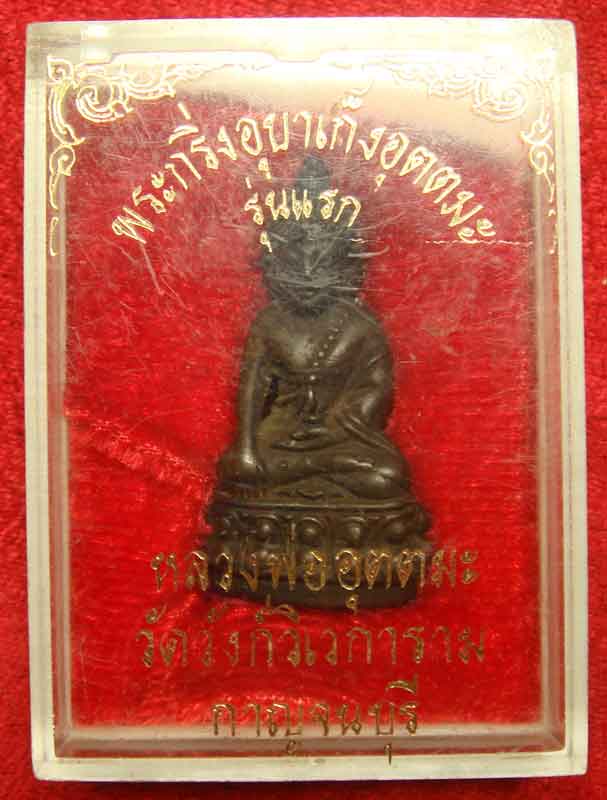 หลวงพ่ออุตตมะ รุ่นแรก ออกวัดวิเวกก์การาม - 3