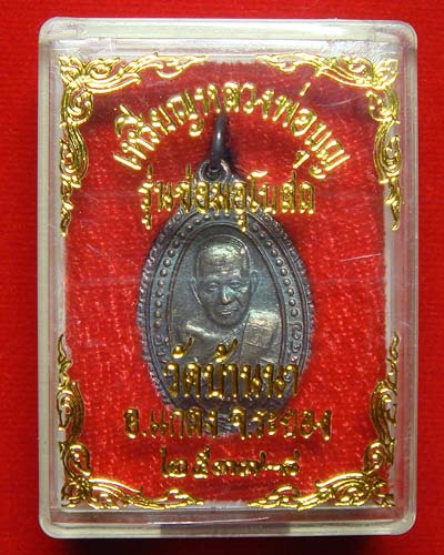 หลวงปู่บุญ วัดบ้านนา รุ่นซ่อมอุโบสถ เนื้อเงิน - 3