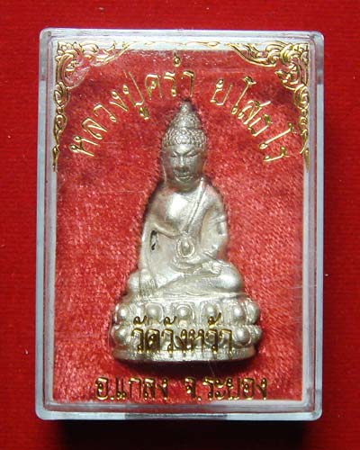 หลวงปู่คร่ำ วัดวังหว้า เนื้อเงิน ระยอง - 3