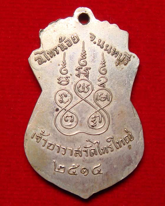 หลวงพ่อทิพย์ วัดไทรใหญ่ รุ่นแรก เนื้ออัลปาก้า นนทบุรี - 2