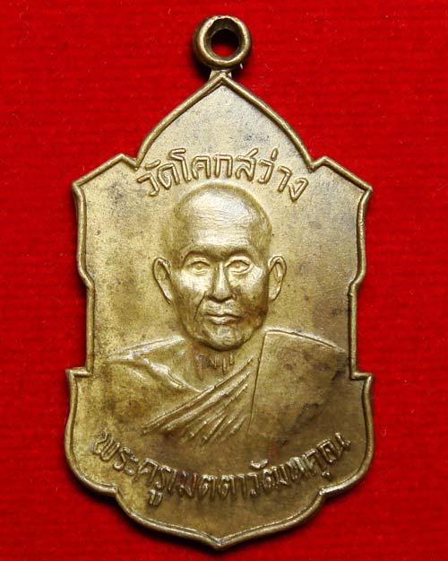 พระครูเมตตาวัฒนคุณ วัดโคกสว่าง ปีพศ.2517 - 1