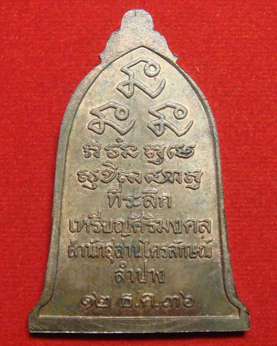 เหรียญระฆัง จัมโบ้ หลวงพ่อเกษม เนื้อนวโลหะ ปี.๒๕๓๖ - 3