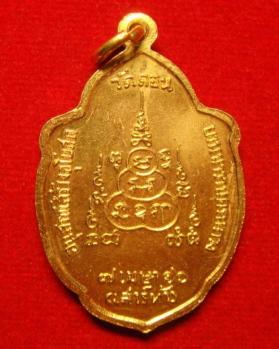 เหรียญวิเศษเรืองปัญญา เสาร์ห้า วัดดอน ยานนาวา ปี.๒๕๑๖ เนื้องทองแดงกะไหล่ทอง - 2