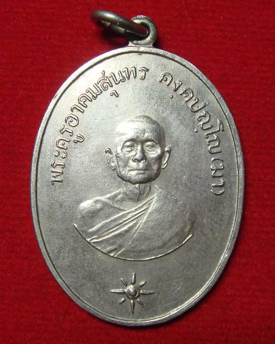 เหรียญ พระครูอาคมสุนทร (มา) วัดสุทัศน์ พ.ศ.๒๕๑๑ เนื้ออัลปาก้า - 1