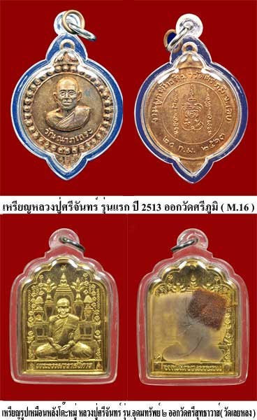 ประวัติหลวงปู่ศรีจันทร์ วัณณาโภ - 2