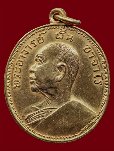 เหรียญอาจารย์ฝั้น อาจาโร รุ่น๙ เนื้อทองฝาบาตร สภาพสวยแชมป์ - 1