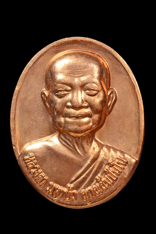 เหรียญ รุ่นปพ หลวงตามหาบัว ญาณสัมปันโน เนื้อทองแดง - 1