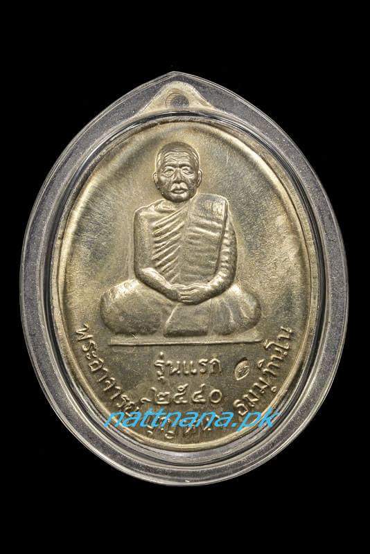 เหรียญหลวงตาบุญหนา รุ่นแรก เนื้ออัลปาก้า - 1