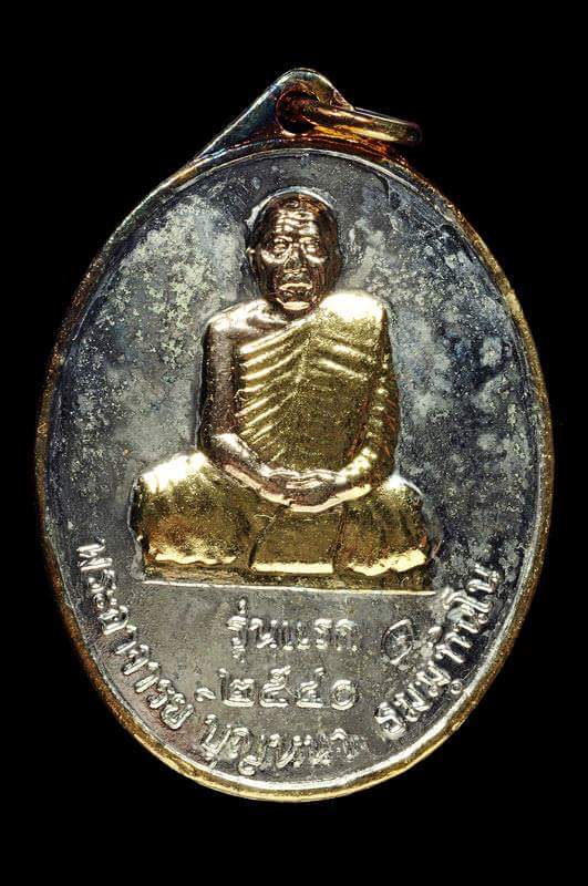 เหรียญหลวงตาบุญหนา รุ่นแรก พิมพ์เต็มองค์ เนื้อชุบสามกษัตริย์ - 1