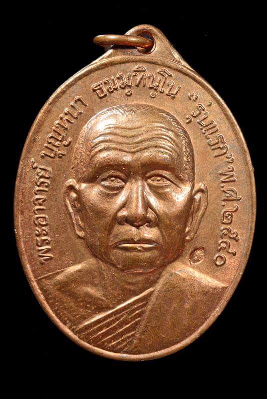 เหรียญหลวงตาบุญหนา รุ่นแรก พิมพ์หน้าใหญ่ ผิวไฟเดิมๆ - 1