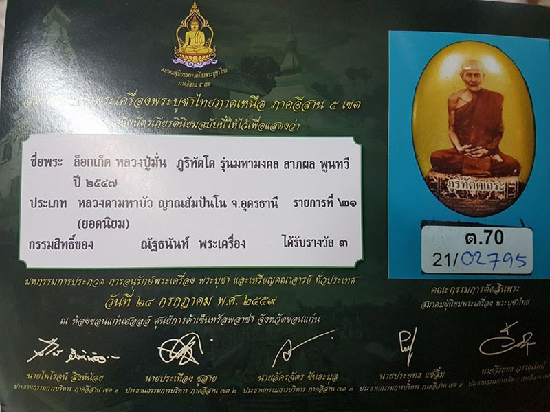 ล็อกเก็ตพิมพ์เล็ก หลวงปู่มั่น ภูริทัตโต รุ่นมหามงคงลาภผลพูนทวี ปี 47 - 3