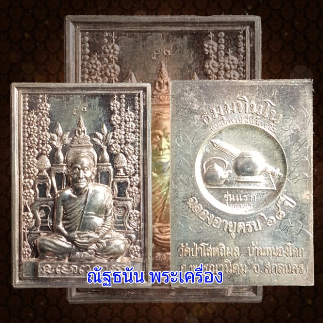 เหรียญโต๊ะหมู่รุ่นแรก หลวงปู่บุญหนา ธัมมทินโน - 1
