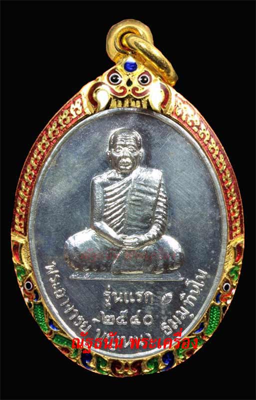เหรียญหลวงตาบุญหนา รุ่นแรก เนื้อเงิน บล็อกแรกๆๆๆ - 1