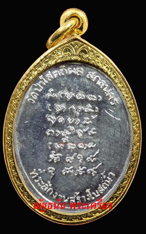 เหรียญหลวงตาบุญหนา รุ่นแรก เนื้อเงิน บล็อกแรกๆๆๆ - 2
