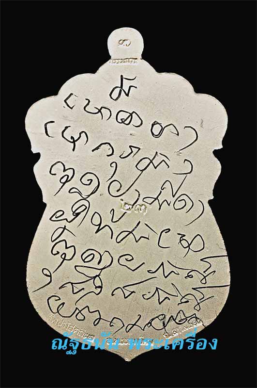 เหรียญส.ภ.อ.พังโคล หลวงตาบุญหนา เงินหลังเรียบจาร - 2