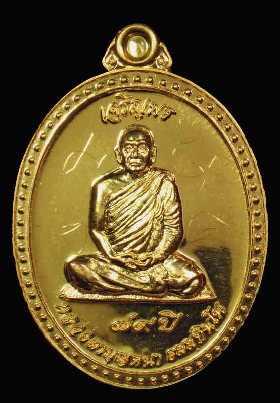  เหรียญเจริญพรหลวงตาบุญหนา เนื้อทองคำหลังเรียบครับ  - 1