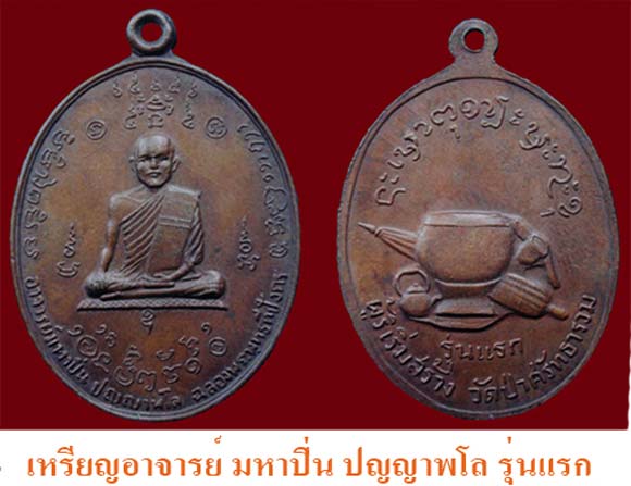 หลวงปู่ มหาปิ่น ปัญญาพโล - 2
