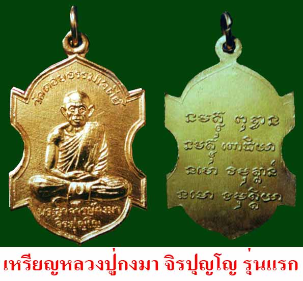 ประวัติหลวงปู่ กงมา จิรปุญโญ - 2