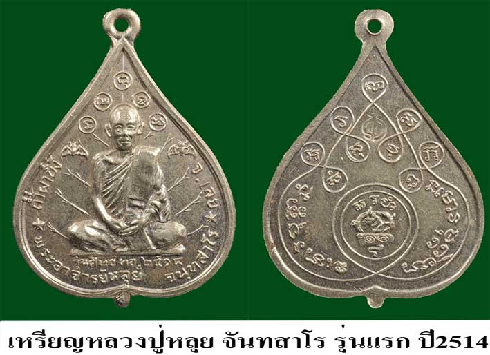 ประวัติ หลวงปู่ หลุย จนฺทสาโร - 3