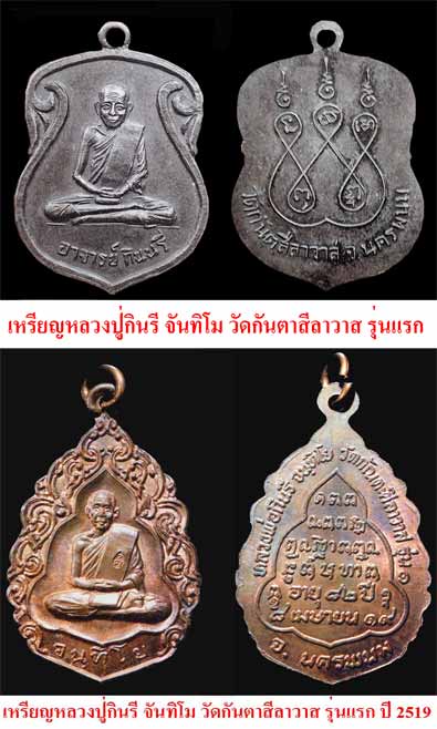 ประวัติหลวงปู่กินรี จนฺทิโย - 2