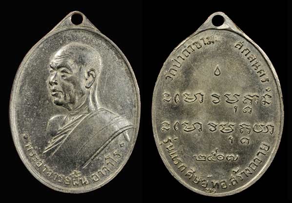 ประวัติพระอาจารย์ฝั้น อาจาโร - 2