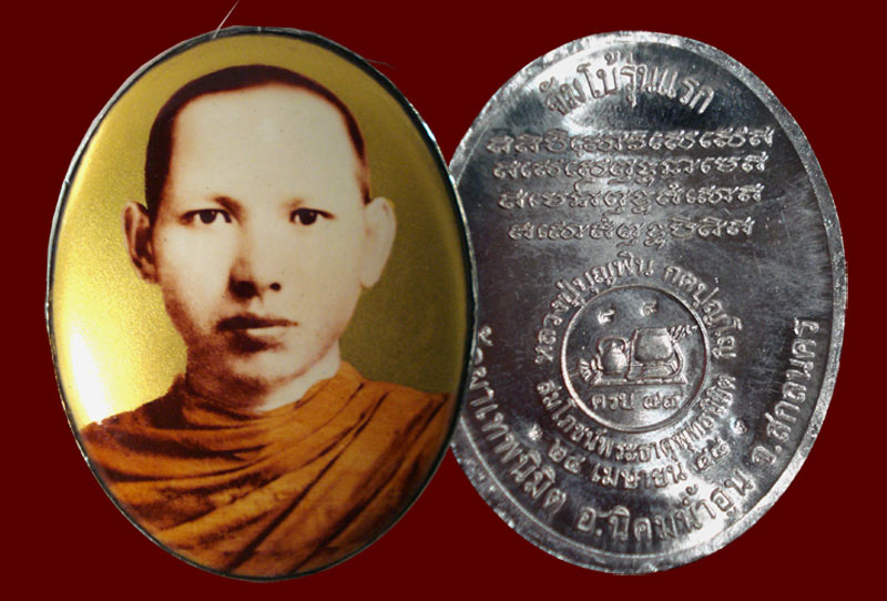 ล็อกเก็ตจำโบ้หลวงปู่บุญพิน กตปุญโญ รุ่นแรก ฉากทอง - 1