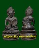 พระกริ่งสุขินทริโย หลวงตาพวง รุ่นแรก หมายเลข 4