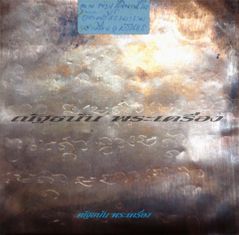 ตะกรุดหลวงตาพวง สุขันทริโย 5แผ่น กับ1แผ่น คับ - 4