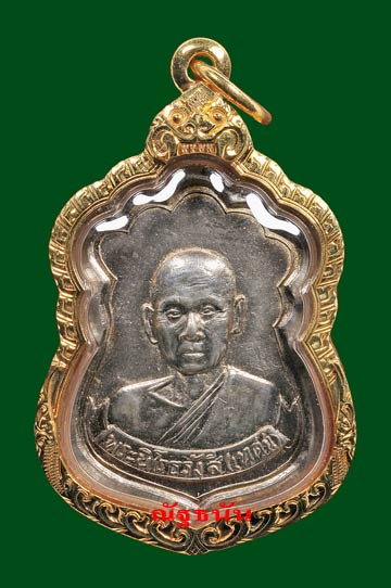 เหรียญหลวงปู่เทสน์ เทรังสี รุ่นแรก ปี16 - 1