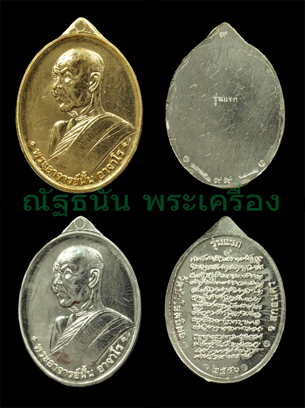 เหรียญอาจารย์ฝั้น รุ่นแรก ชุดทองคำ หมายเลข 9 ครับ - 2