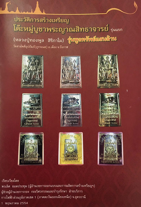 เหรียญโต๊ะหมู่หลวงพ่อทองพูล สิริกาโม เนื้อทองคำ รุ่นแรก รุ่นพูลทรัพย์แสนล้าน หมายเลข 101 ปี2554 - 3