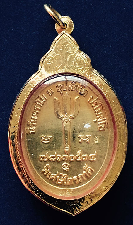 เหรียญหลวงปู่มา ญาณวโรเนื้อทองคำพร้อมจาร รุ่นพิเศษไตรภาคี ปี2534 - 2