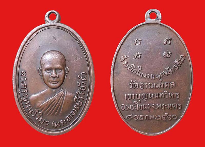 เหรียญรูปไข่หลวงพ่อวิริยังค์ ปี2510 - 1