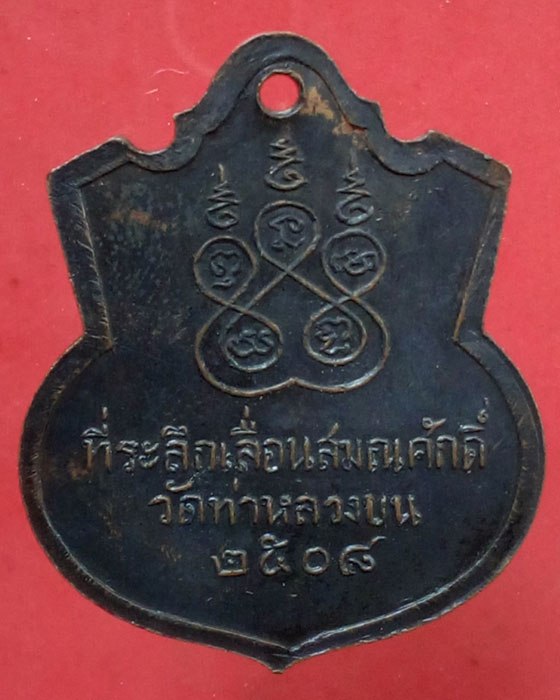 เหรียญรุ่นแรก ล.ป.เสย วัดท่าหลวงบน จ.จันทบุรี - 2