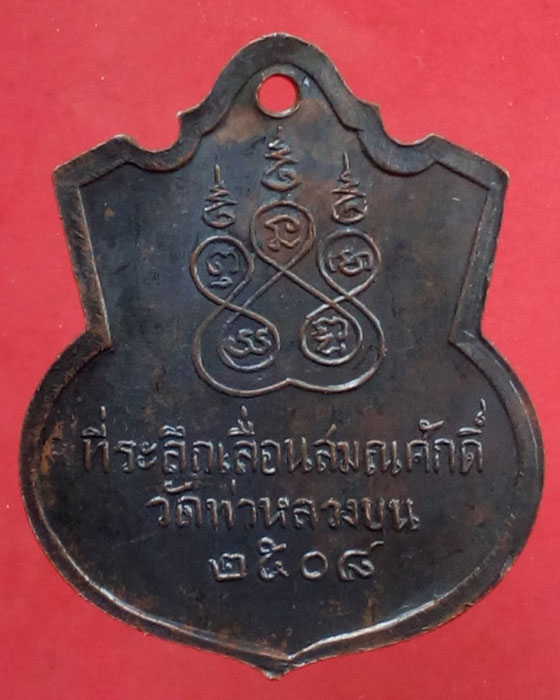เหรียญรุ่นแรก ล.ป.เสย วัดท่าหลวงบน จ.จันทบุรี (บล็อกเขยื้อน 4 ตา) - 2