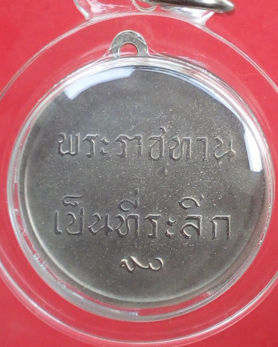 เหรียญพระราชทาน ร.9 พ.ศ.2493 - 2