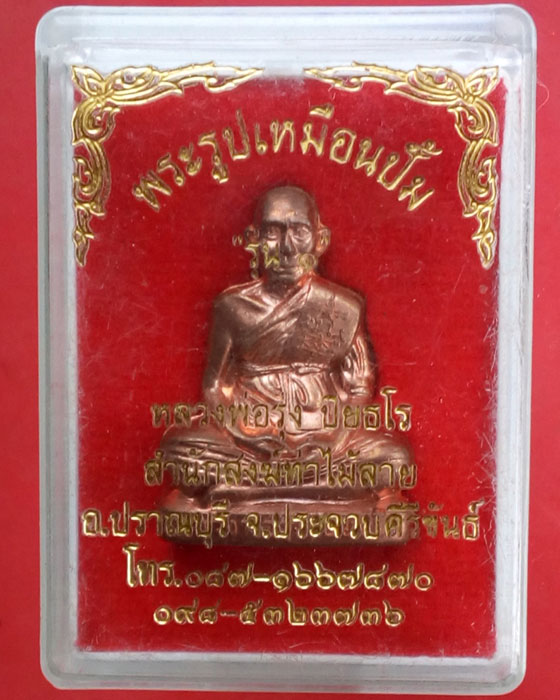 รูปเหมือนปั๊มรุ่น1 ล.พ.รุ่ง สำนักสงฆ์ท่าไม้ลาย จ.ประจวบฯ - 4