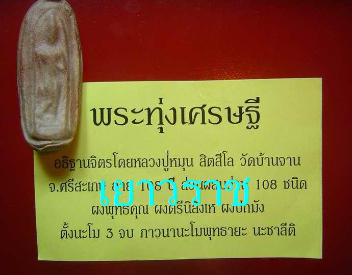 พระของหลวงพ่อกวยที่หลวงปู่หมุนอธิฐานจิตเพิ่ม....หายากครับ  - 3