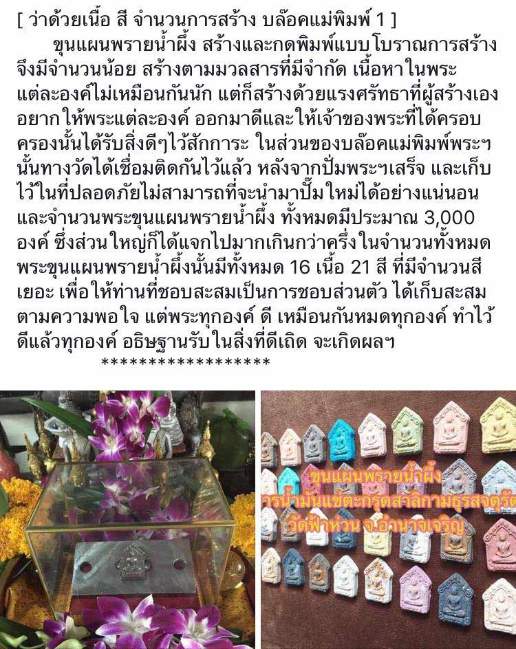 พระขุนแผนพรายน้ำผึ้ง วัดฟ้าห่วน จ.อำนาจเจริญ เนื้อปฐวีเศรษฐี(ผงใบลาน) - 5