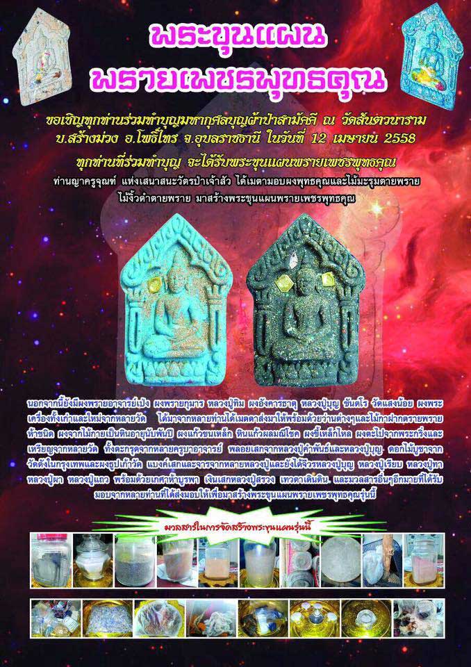 พระขุนแผนพรายเพชรพุทธคุณ เนื้อขาว-ดำ องค์อุปถัมภ์ - 5