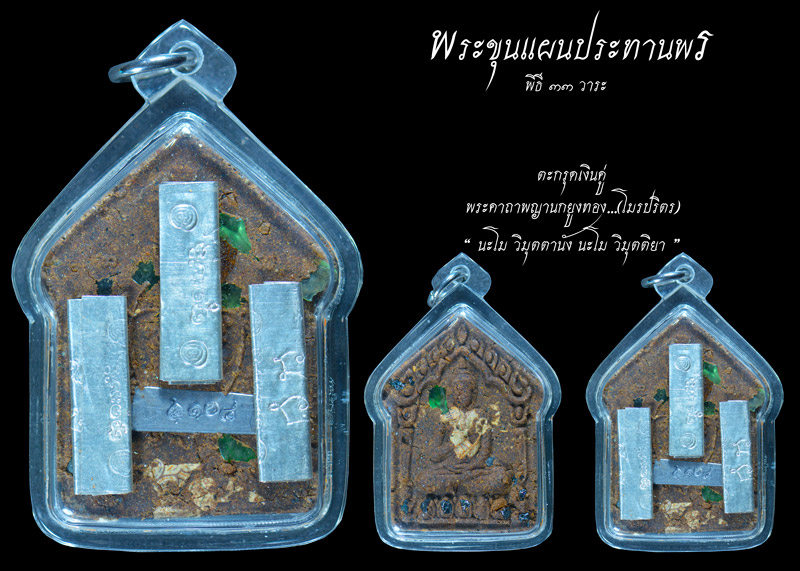 พระขุนแผนประทานพร 33 วาระ - 3