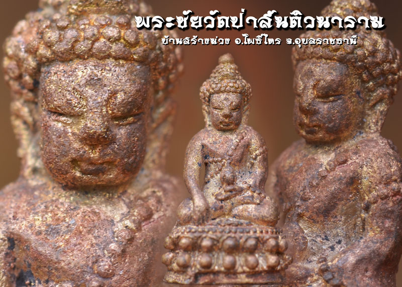 พระชัยวัฒน์ วัดป่าสันติวนาราม อ.โพธิ์ไทร จ.อุบลราชธานี  - 4