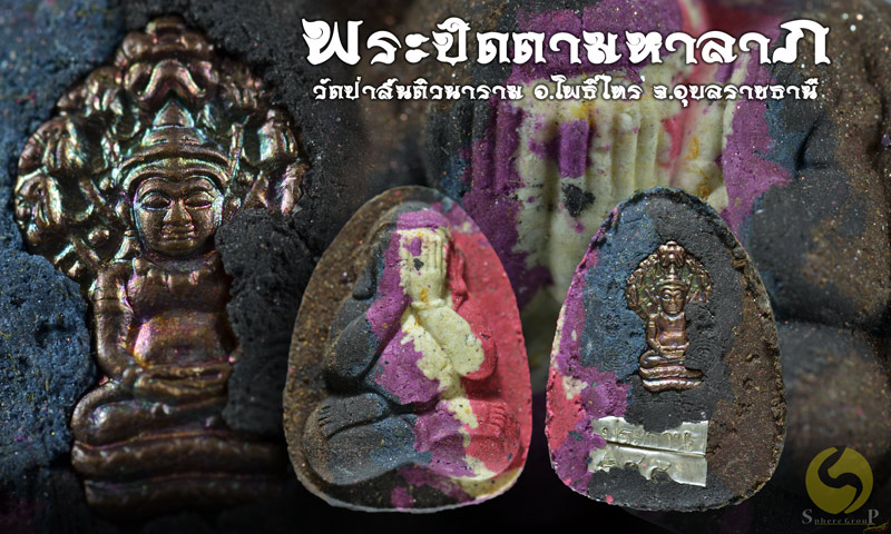 พระปิดตามหาลาภ วัดป่าสันติวนาราม อ.โพธิ์ไทร จ.อุบลราชธานี - 3