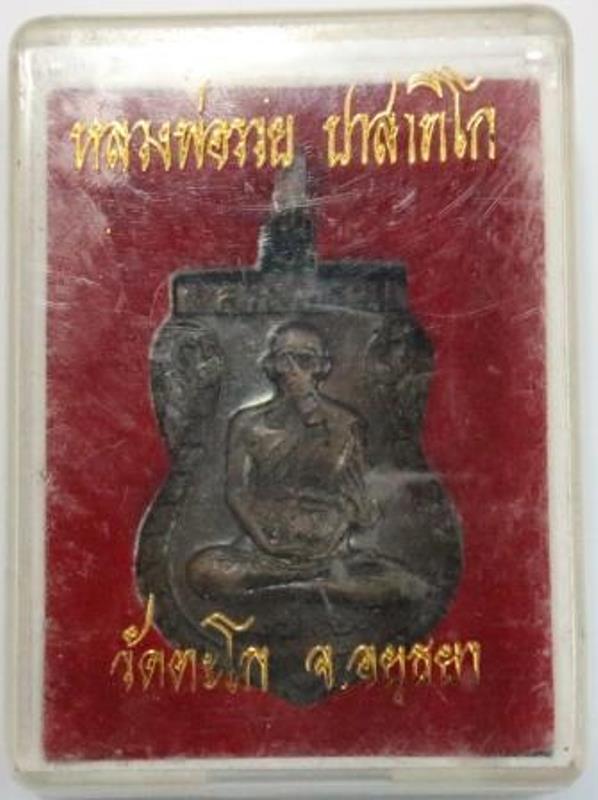 หลวงพ่อรวย รุ่นสร้างอุโบสถ 2537 - 1