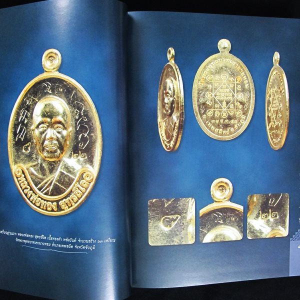 หนังสือประวัติและวัตถุมงคล หลวงพ่อทอง สุทฺธสีโล วัดพระพุทธบาทเขายายหอม และ เกจิยอดนิยมภาคอีสาน เขต1 - 4