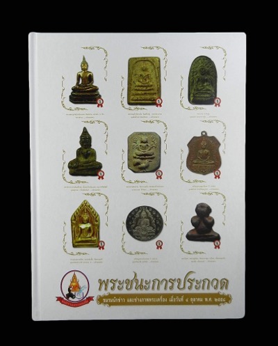 หนังสือพระชนะการประกวด ของสมาคมนักข่าวและช่างภาพพระเครื่อง เมื่อวันที่ 4 ตุลาคม 2558 - 1