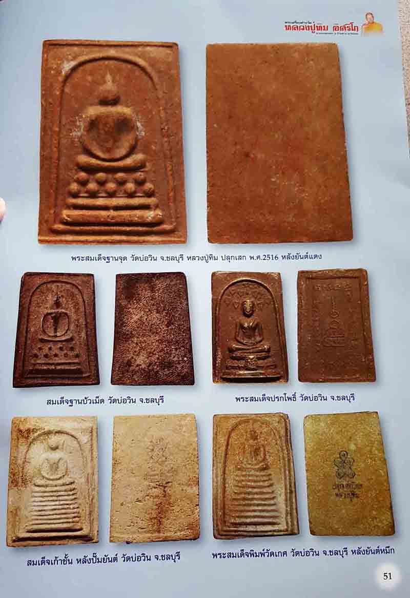 พระสมเด็จฐานจุดหลังยันต์แดง หลวงปู่ทิมปลุกเสก ออกวัดบ่อวิน ปี2516 - 3