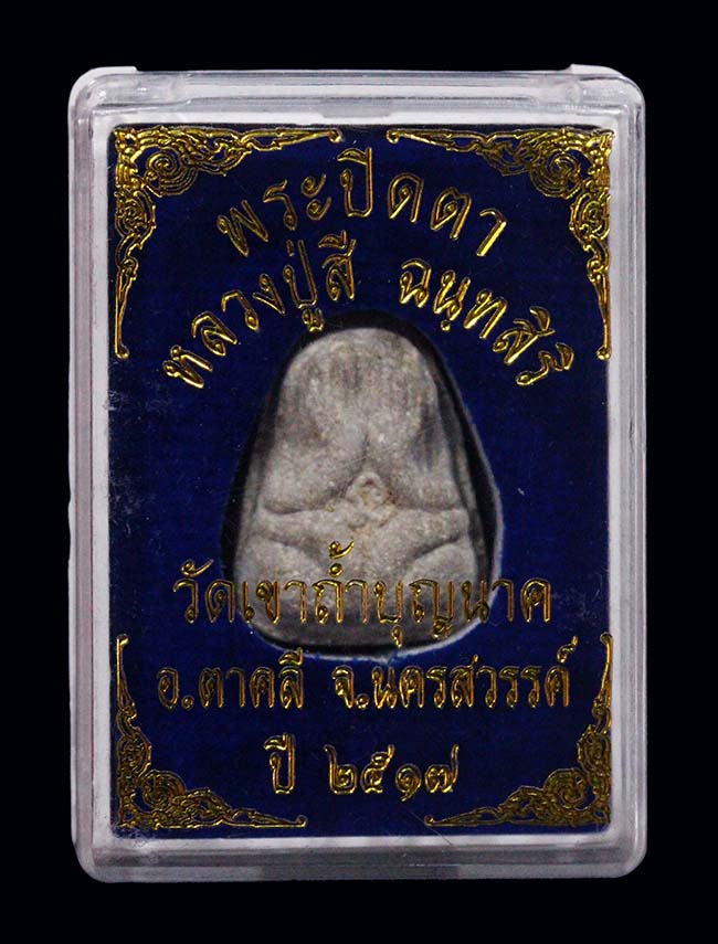 พระปิดตาข้าวต้มมัด หลวงปู่สี วัดถ้ำเขาบุญนาค จ.นครสวรรค์ ปี2516(4) - 3