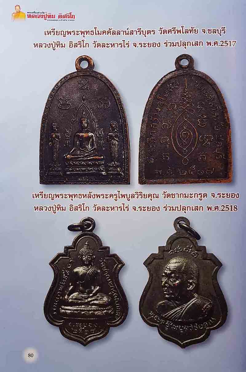 เหรียญพระพุทธ วัดชากมะกรูด เนื้อทองแดงรมดำ หลวงปู่ทิม ปลุกเสกปี2518 - 3