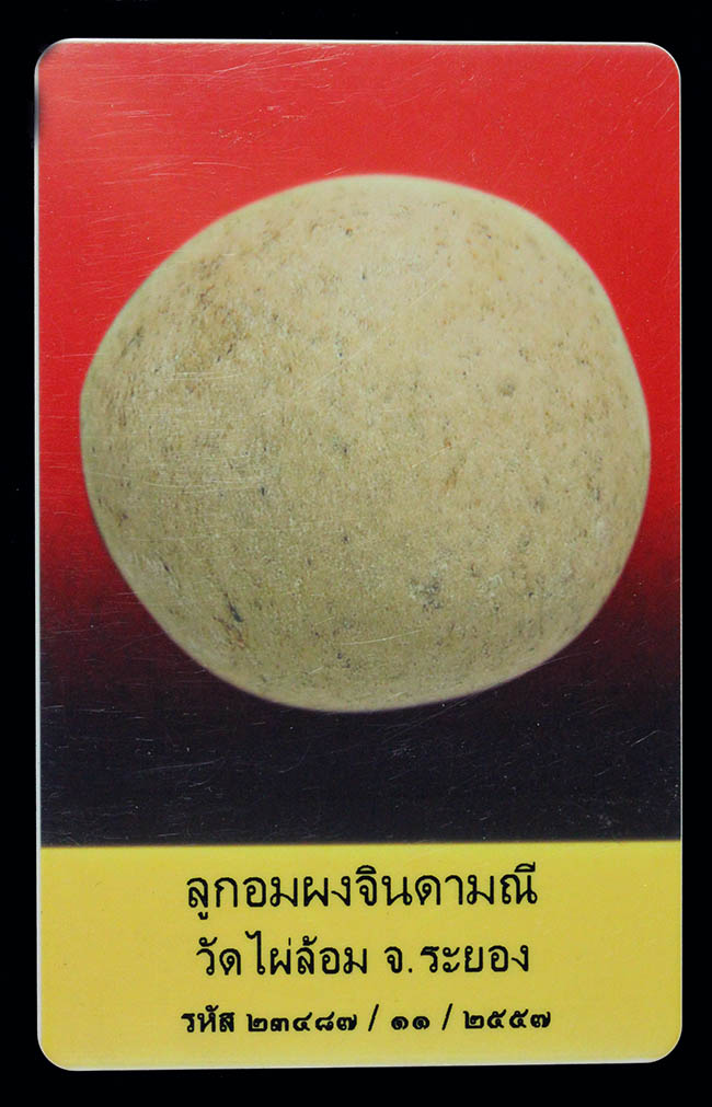 ลูกอม วัดไผ่ล้อม หลวงปู่ทิมปลุกเสก เนื้องผงจินดามณี ปี2514 - 4